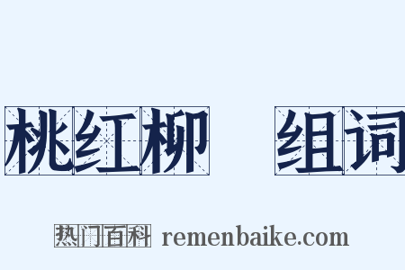 桃红柳緑组词是什么意思的图片